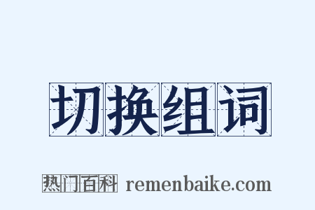 切换组词是什么意思的图片